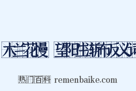 木兰花慢·望阳生渐布反义词是什么意思的图片